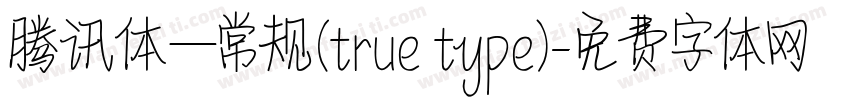 腾讯体—常规(true type)字体转换